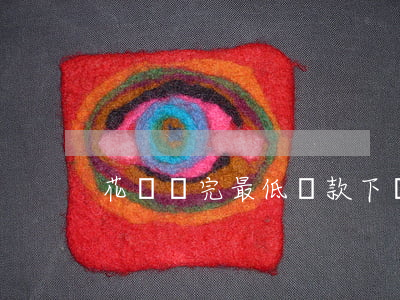 花唄還完最低還款下個月還多少-