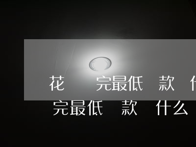 花唄還完最低還款為什么還來短信-花唄還完最低還款為什么還來短信通知
