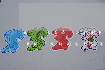 花唄還完最低還款的利息怎么算-花唄還完最低還款的利息怎么算的