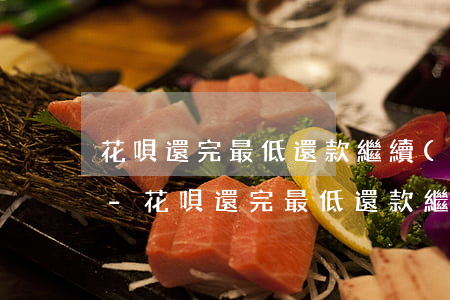 花唄還完最低還款繼續(xù)扣款怎么辦-花唄還完最低還款繼續(xù)扣款怎么辦理
