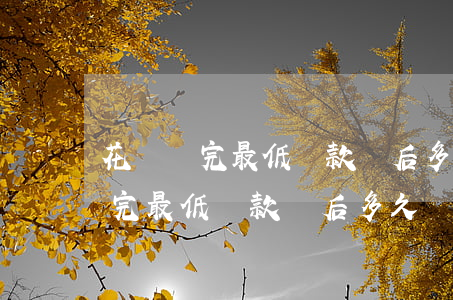 花唄還完最低還款額后多久給額度-花唄還完最低還款額后多久給額度啊