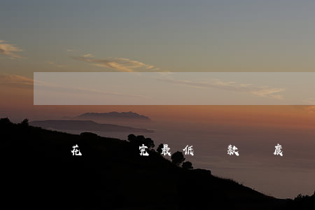 花唄還完最低還款額度還能用嗎-
