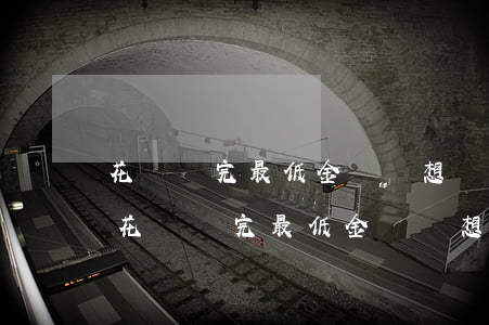 花唄還完最低金額還想繼續(xù)還款-花唄還完最低金額還想繼續(xù)還款怎么辦