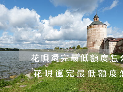 花唄還完最低額度怎么繼續(xù)還款-花唄還完最低額度怎么繼續(xù)還款呢
