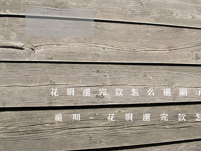 花唄還完款怎么還顯示有產(chǎn)品逾期-花唄還完款怎么還顯示有產(chǎn)品逾期呢
