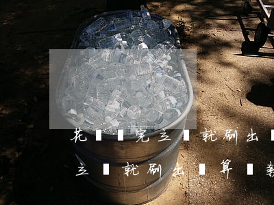 花唄還完立馬就刷出來算還款嗎-花唄還完立馬就刷出來算還款嗎