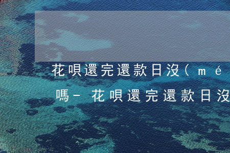花唄還完還款日沒(méi)到還了可以用嗎-花唄還完還款日沒(méi)到還了可以用嗎怎么辦