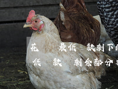 花唄還最低還款剩下的要利息嗎-花唄還最低還款額剩余部分要利息嗎