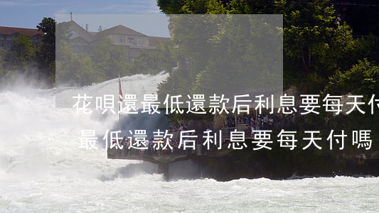 花唄還最低還款后利息要每天付嗎-花唄還最低還款后利息要每天付嗎
