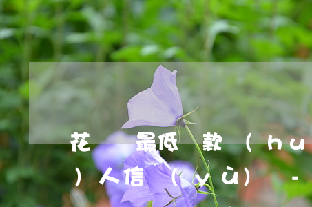 花唄還最低還款會(huì)影響個(gè)人信譽(yù)嗎-花唄還最低還款會(huì)影響個(gè)人信譽(yù)嗎知乎