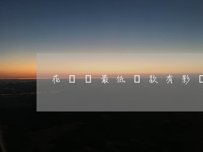 花唄還最低還款有影響提額度嗎-