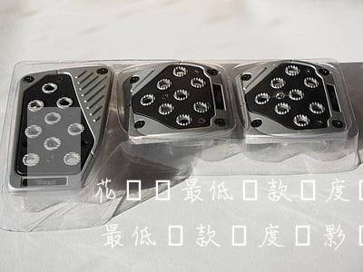 花唄還最低還款額度會影響信用嗎-花唄還最低還款額度會影響信用嗎