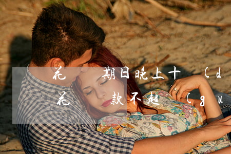 花唄還期日晚上十點(diǎn)算逾期嗎(花唄還款不超過(guò)晚上12點(diǎn)就可以嗎)
