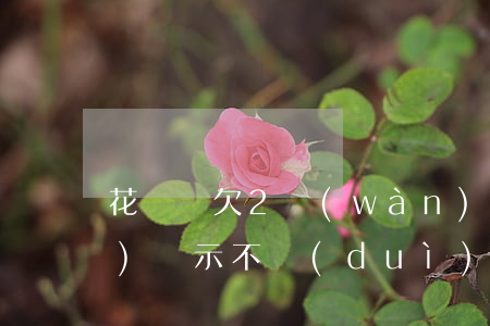 花唄還欠2萬(wàn)突然賬號(hào)顯示不對(duì)-花唄還欠2萬(wàn)突然賬號(hào)顯示不對(duì)怎么回事