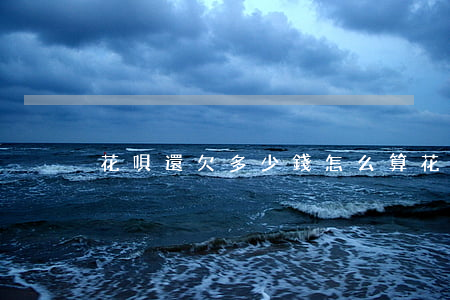 花唄還欠多少錢怎么算(花唄還款額怎么算)