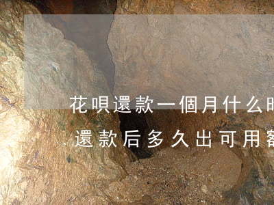 花唄還款一個月什么時候才能還-花唄每月還款后多久出可用額度
