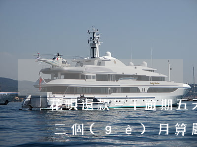 花唄還款三千逾期五天(花唄欠款三千多,逾期三個(gè)月,算嚴(yán)重嗎?)