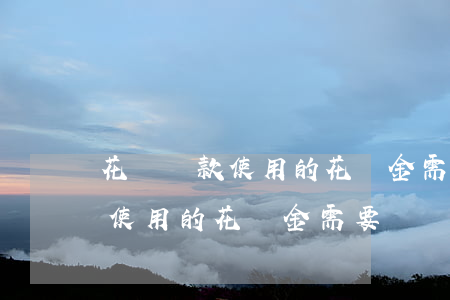 花唄還款使用的花唄金需要還嗎-花唄還款使用的花唄金需要還嗎安全嗎