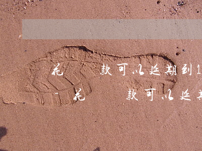 花唄還款可以延期到15號(hào)還嗎-花唄還款可以延期到15號(hào)還嗎請(qǐng)問(wèn)