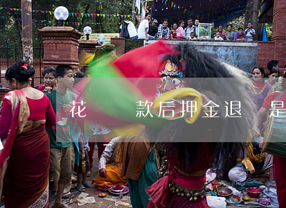 花唄還款后押金退還是還現(xiàn)金嗎-