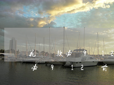 花唄還款必須9號12點前還嗎-花唄還款必須9號12點前還嗎為什么