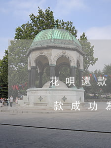 花唄還款成功為什么還顯示錢未還-花唄還款成功為什么還顯示錢未還完