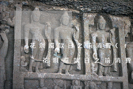 花唄還款日之前消費(fèi)什么時候還-花唄還款日之前消費(fèi)什么時候還款