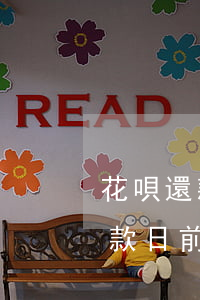 花唄還款日之前還可以分兩次還嗎-花唄還款日前可以還款嗎