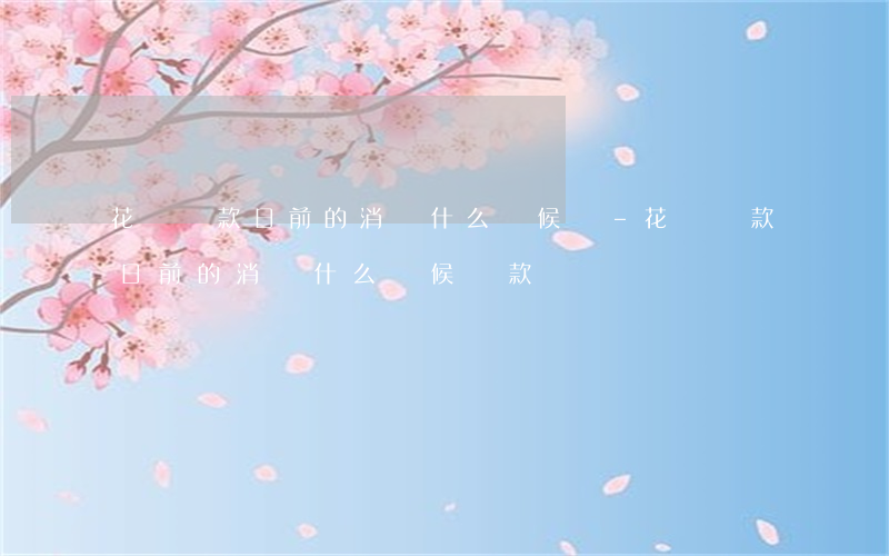 花唄還款日前的消費什么時候還-花唄還款日前的消費什么時候還款