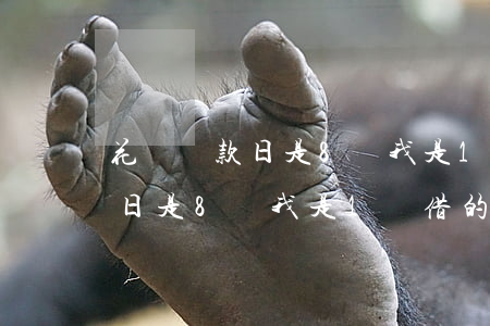 花唄還款日是8號我是1號借的-花唄還款日是8號我是1號借的怎么辦