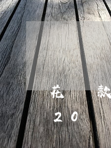 花唄還款日是二十號幾號還比較好-花唄是20號還款