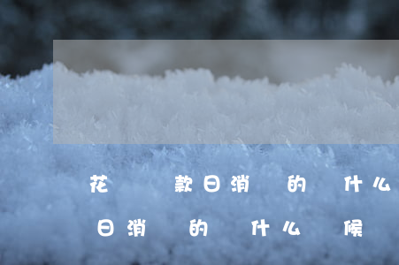 花唄還款日消費的錢什么時候還-花唄還款日消費的錢什么時候還款
