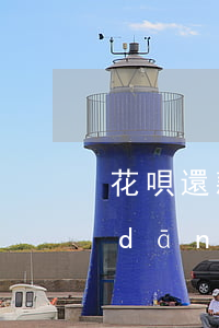 花唄還款日當(dāng)天用的需要當(dāng)天還嗎-花唄還款日當(dāng)天用的需要當(dāng)天還嗎