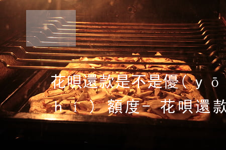 花唄還款是不是優(yōu)先還臨時(shí)額度-花唄還款是不是優(yōu)先還臨時(shí)額度的