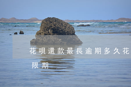 花唄還款最長逾期多久(花唄有幾天的還款寬限期)