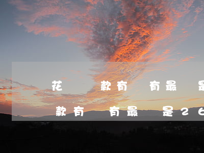 花唄還款有沒有最遲是26號還的-花唄還款有沒有最遲是26號還的呢