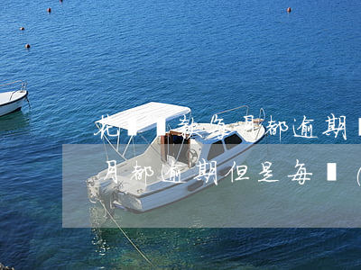花唄還款每月都逾期幾天(花唄每個(gè)月都逾期 但是每個(gè)月都還款)
