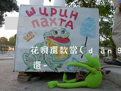 花唄還款當(dāng)日還還是提前一天還-