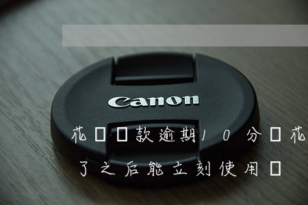 花唄還款逾期10分鐘(花唄逾期十幾分鐘還了之后,能立刻使用嗎)