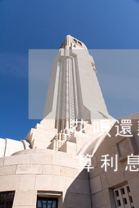 花唄還款逾期怎么算利息(花唄還款逾期怎么算利息)