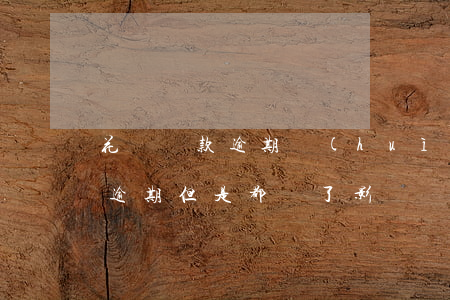 花唄還款逾期會(huì)怎么辦(花唄有過逾期,但是都還了,影響貸款嗎)
