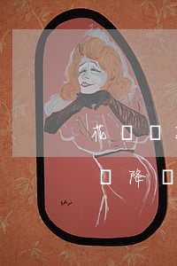 花唄還款逾期會掉額度嗎(花唄全部還款額度會降嗎)