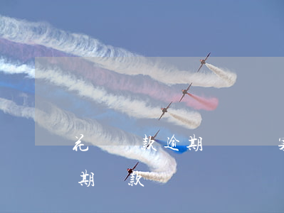 花唄還款逾期記錄檔案(怎么看花唄有沒有逾期還款記錄)