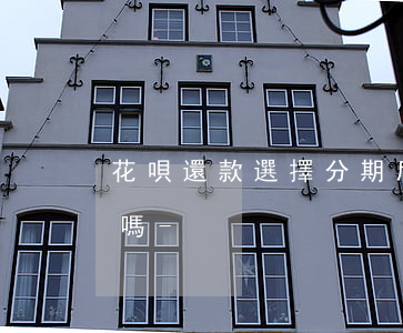 花唄還款選擇分期后當(dāng)月要還嗎-