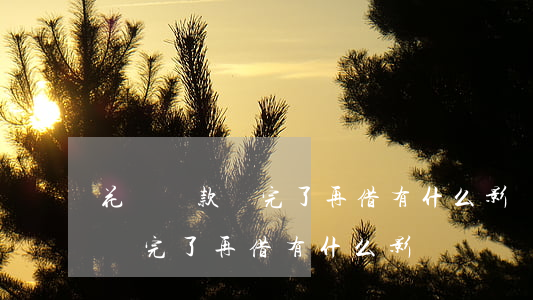 花唄還款還完了再借有什么影響-花唄還款還完了再借有什么影響嗎