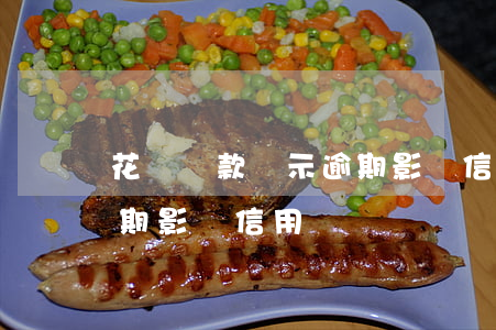 花唄還款顯示逾期影響信用(花唄還款顯示逾期影響信用)