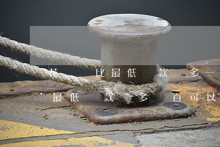 花唄還比最低還款額多一些可以嗎-花唄比最低還款還多幾百可以嗎