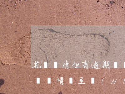 花唄還清但有逾期記錄(花唄有逾期還款記錄,這樣情況是無(wú)法正常使用花唄的)