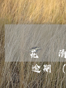花唄還清為什么有產(chǎn)品逾期(有逾期產(chǎn)品,已繳清,花唄怎么還不能用)