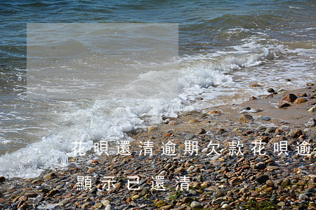 花唄還清逾期欠款 花唄逾期欠款沒有還,但是顯示已還清